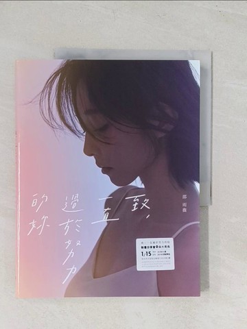 【書寶二手書T1／短篇_YRS】致，一直過於努力的妳_邵雨薇