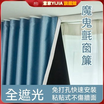 【意家】窗簾魔鬼氈全遮光穿桿 簡易自粘魔術貼窗簾 免打孔窗簾 窗簾布 短窗簾 宿舍出租房遮光布 遮光布窗簾 遮光窗小窗簾