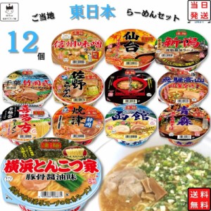 カップ麺 詰め合わせ 箱買い ケース カップラーメン 箱 まとめ買い 送料無料 ヤマダイ 凄麺 東日本 12種 インスタントラーメン インスタ