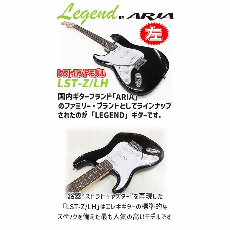 エレキギター 初心者セット(左利き) Legend LST-Z/LH 9点 ベーシック