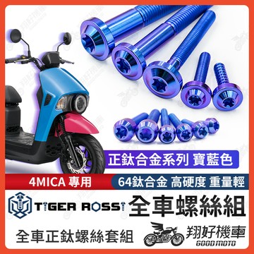 【翔好機車】4MICA 鈦螺絲 螺絲 寶藍 全車螺絲 鈦合金螺絲 鐵板牙 車殼螺絲 傳動螺絲 4MICA  4MICA