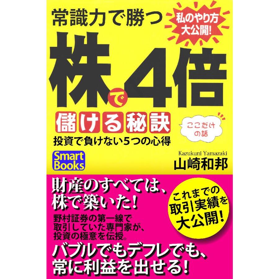 常識力で勝つ 株で4倍儲ける秘訣 投資で負けない5つの心得 電子書籍版   著:山崎和邦