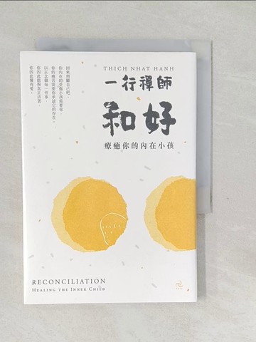 【書寶二手書T1／宗教_SVR】和好：療癒你的內在小孩（三版）_一行禪師,  汪橋