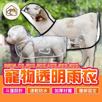 【透明可視👍】寵物透明雨衣 斗篷雨衣 寵物輕便雨衣 寵物雨衣 狗雨衣 寵物用品 狗用品 全包斗篷 連帽雨衣 簡易雨衣