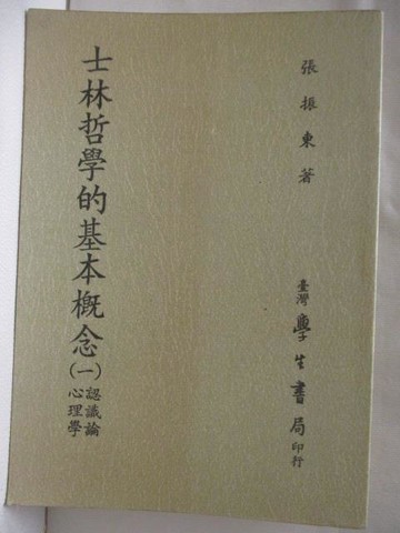 【書寶二手書T8／哲學_TCY】士林哲學的基本概念(一)心理學認識論