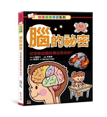 腦的祕密：清楚解說腦的構造與功用![二手書_近全新]