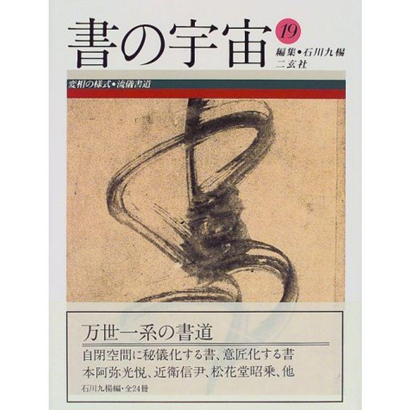 書の宇宙〈19〉変相の様式?流儀書道