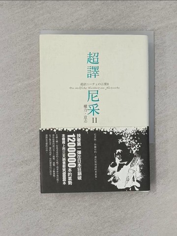 【書寶二手書T1／哲學_YQ9】超譯尼采II-權力.意志_尼采