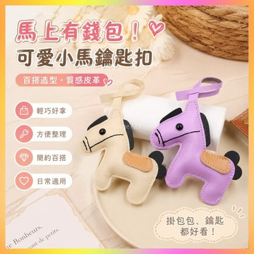 鑰匙扣💕 马上有钱包包钥匙扣百搭可爱复古皮革小马汽车钥匙扣挂件箱包配件