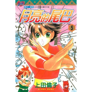 月亮的尾巴 (5)_Readmoo 讀墨電子書