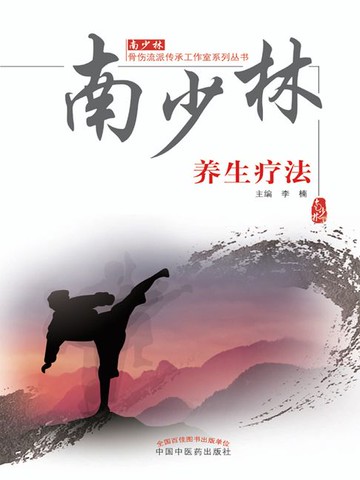 【電子書】南少林养生疗法