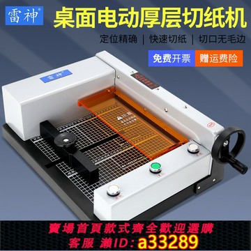 【臺灣公司 可開發票】雷神G400全自動裁切機A4電動切紙機裁紙機厚層大型切紙刀重型切割機不干膠壓痕劃線機小型照片名片相片切書機