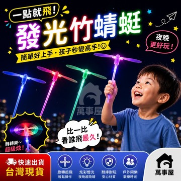 發光竹蜻蜓 飛天蜻蜓 夜市發光玩具 小玩具 古早玩具 閃光飛天仙子 發光飛行器玩具 閃光飛箭 降落傘玩具 A0056