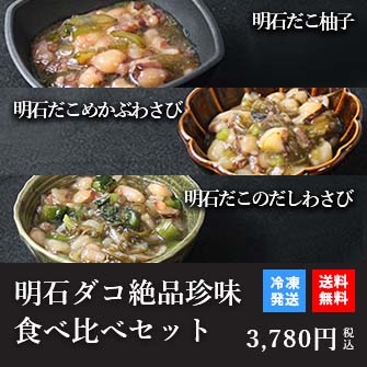 天然明石ダコ 絶品珍味食べ比べセット（柚子、めかぶわさび、だしわさび）