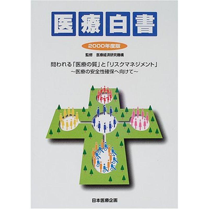 医療白書〈2000年度版〉問われる「医療の質」と「リスクマネジメント