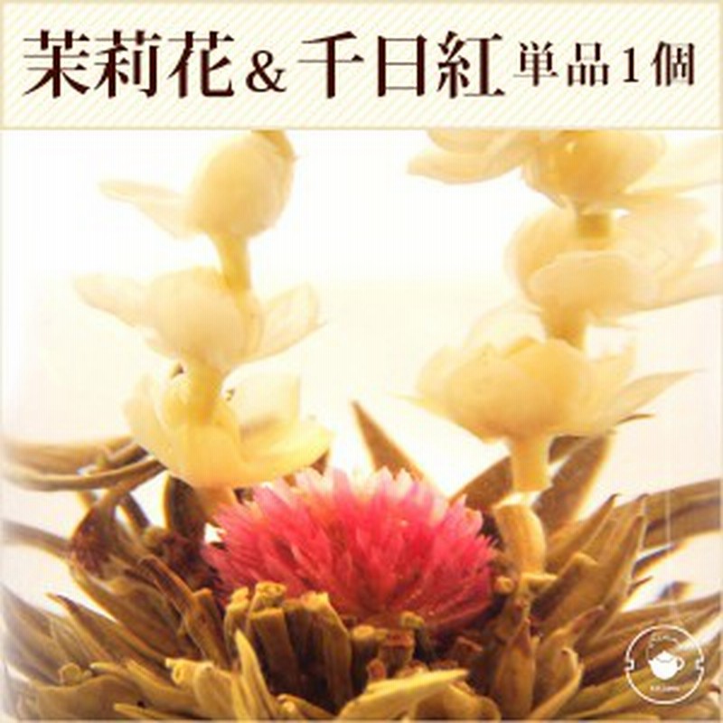 花 咲くジャスミン茶 千日紅 茉莉花 一見鐘情 単品 1個 工芸茶 お茶 ブルーミングティー 通販 Lineポイント最大1 0 Get Lineショッピング