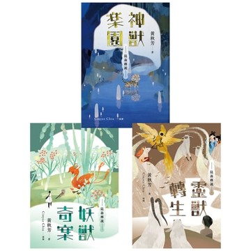 【電子書】崑崙傳說套書（共三冊）：《神獸樂園》＋《妖獸奇案》＋《靈獸轉生》