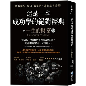 這是一本成功學的絕對經典：一生的財富