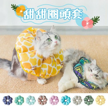 【小狐狸寵物】太陽花頭套 防舔頭套 甜甜圈頭套  寵物頭套   貓狗防舔頭套  寵物防舔頭套 軟頭套 貓咪頭套 狗狗頭套