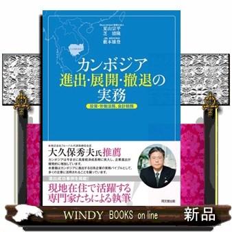 カンボジア進出・展開・撤退の実務 投資・労働法務,会計税務 夏山宗平 著 芝清隆 藪本雄登