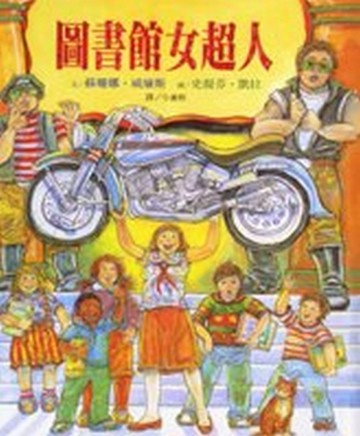 圖書館女超人[二手書_良好]