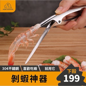 【出口德國】304不鏽鋼剝蝦器 撥蝦器 撥殼器 撥蝦 蝦殼 撥蝦子 快速撥蝦 剝蝦殼器 去殼器 蝦刀 料理工具 廚房工具
