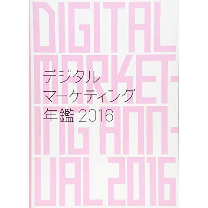 デジタルマーケティング年鑑2016