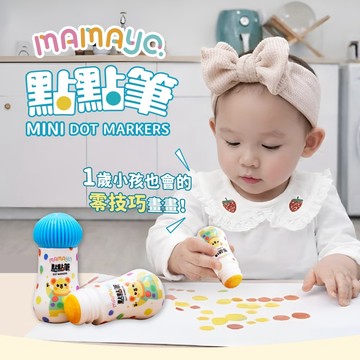 【mamayo】無毒點點筆-迷你12色 迷你點點筆 點點筆 媽媽友 台灣製 無毒 好清洗 繪畫 繪畫用具 學習教具