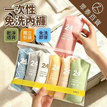 純棉免洗內褲 免洗內褲 旅行拋棄式內褲 一次性內褲 生理褲產褥褲 孕婦免洗內褲 拋棄式內褲 旅行出差內褲 免洗 眾泰百貨