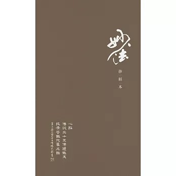 <全新>眾生出版【妙法抄經本：心經、三十五佛懺悔文、拔濟苦難陀羅尼經  (2016平裝新版)】(2016年2月)(9789866091445)