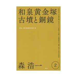 森浩一著作集　2　和泉黄金塚古墳と銅鏡　森浩一 著　森浩一著作集編集委員会 編