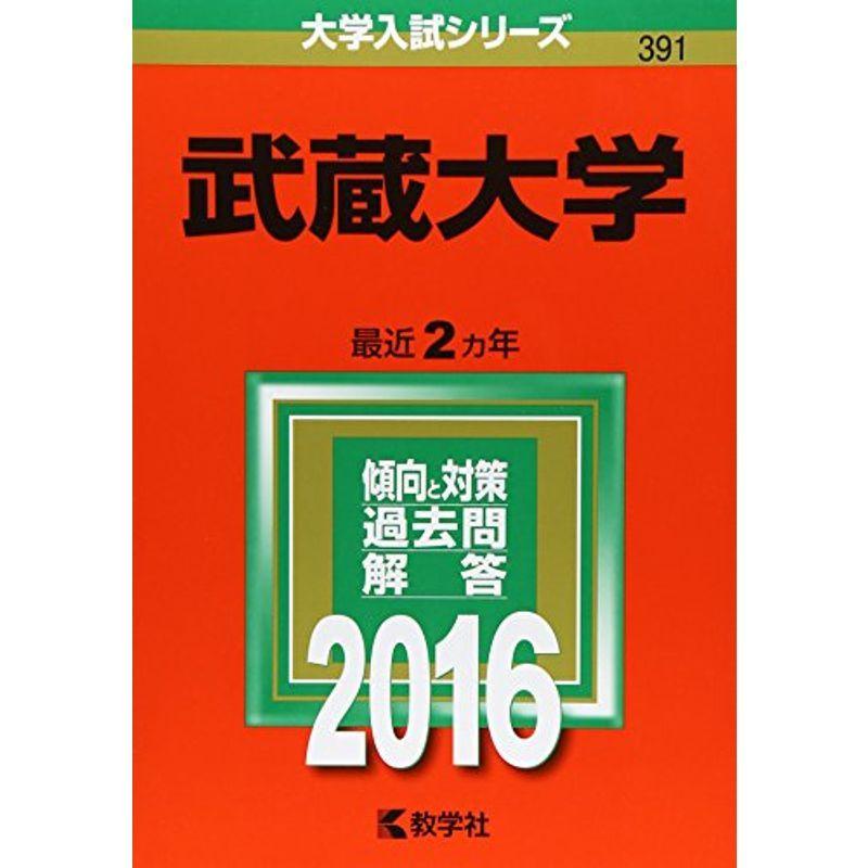 武蔵大学 (2016年版大学入試シリーズ)