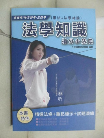 【書寶二手書T8／進修考試_RR4】法學知識搶分小法典_三民補習班名師群編