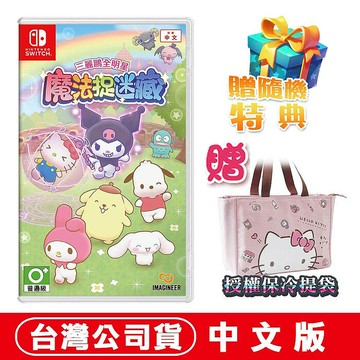 任天堂NS Switch 三麗鷗全明星 魔法捉迷藏 -中文版●隨機特典+授權保冷袋