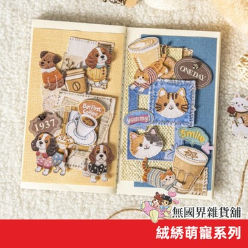 【無國界文具舖】台灣現貨 絨綉萌寵系列 膠帶 貓咪貼紙 狗狗貼紙 手帳 裝飾 拼貼 DIY 貼紙包