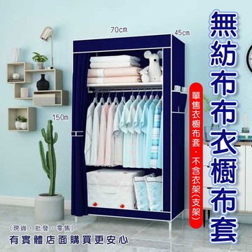 【現貨】衣櫥防塵套 衣櫃防塵罩  單售無紡布布衣櫥 防塵衣櫥 布衣櫥 衣架 布套 宿舍 租屋 衣櫃 衣櫥 興雲網購