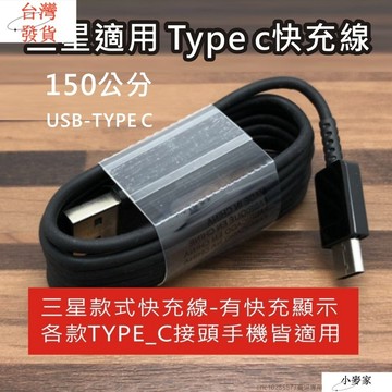 三星款 TYPE_C 充電線 快充線 快速充電 數據線 NOTE8 NOTE7 S8 S8 A5 A7 A3