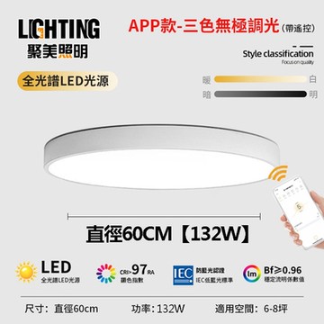 【聚美照明】LED吸頂燈 132w6-8坪 60cm北汐白色圓形吸頂燈 全光譜防藍光護眼吸頂燈 三色無極調光 110v現代簡約燈飾（保固兩年 售後無憂）