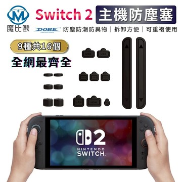 DOBE Switch 2 遊戲主機防塵套+搖桿保護套 16合1套装組 任天堂 NS2 主機防塵塞 矽膠塞 防塵套組