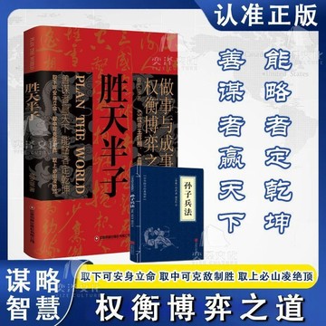 正版有貨🔥人定勝天 做事與成事的權衡博弈 之道謀士以身入局舉棋 勝天半子
