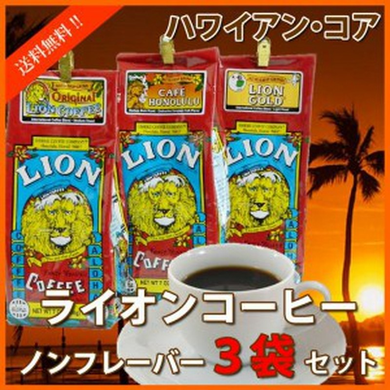 ライオンコーヒー ハワイ コーヒー コナコーヒー アイスコーヒー ノンフレーバー3袋セット 7oz 198g ハワイ お土産 ハワイ屋 通販 Lineポイント最大1 0 Get Lineショッピング