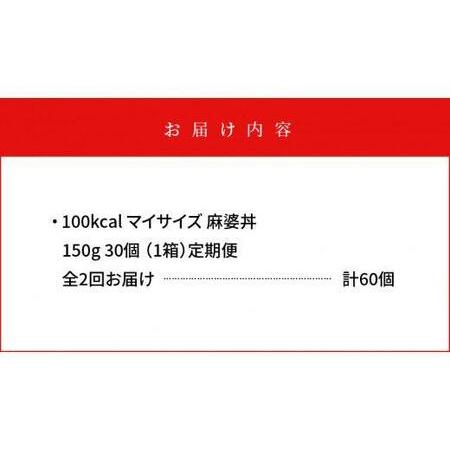 ふるさと納税 100kcalマイサイズ　麻婆丼30個×2回　計60個 徳島県徳島市