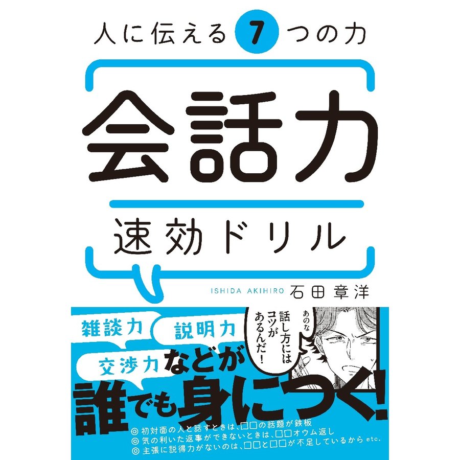 人に伝える7つの力会話力速効ドリル