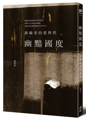 幽黯國度：障礙者的愛與性