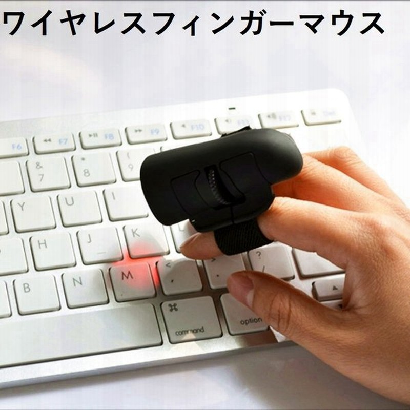 指マウス フィンガーマウス ワイヤレス 光学 Bluetooth パソコン タブレット スマホ コンパクト カラバリ豊富 便利グッズ 通販 Lineポイント最大0 5 Get Lineショッピング