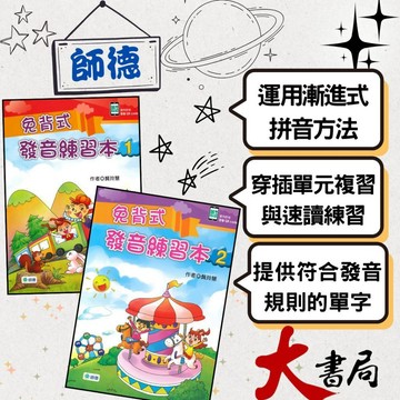 師德國小『學生自修用書』免背式發音練習本1、2 書內附有音檔QR CODE ●大書局 快速出貨 升學網路書店!!