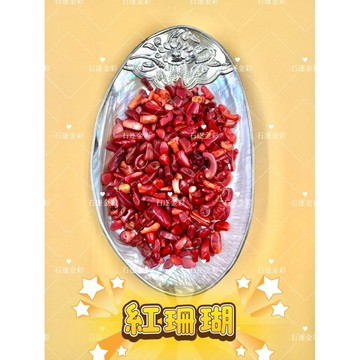 石逐金彩-紅色系碎石（火）