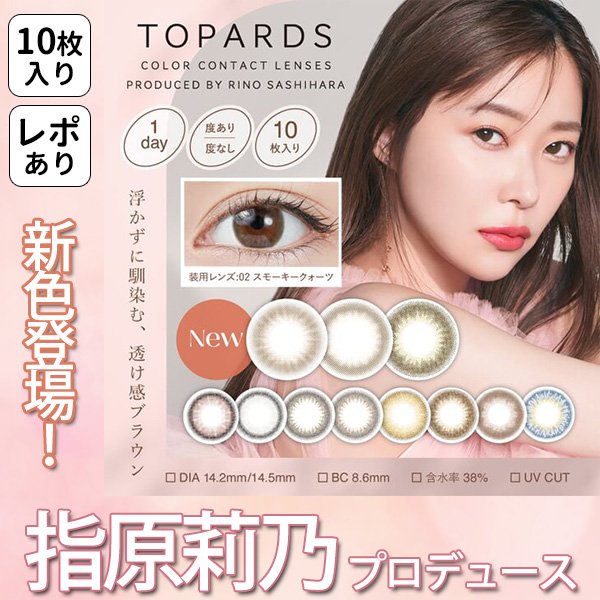 トパーズ ワンデー カラコン 指原莉乃 さっしー TOPARDS 10枚入り 乱視 乱視用 トーリック ナチュラル 度あり 高度数 自然 デートトパーズ  通販 LINEポイント最大0.5%GET | LINEショッピング