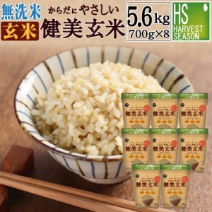 ［新米］ 無洗米からだにやさしい健美玄米 5.6kg(700g×8袋)  令和5年産 送料無料 北海道沖縄へは別途送料760円 岩手ひとめぼれ使用