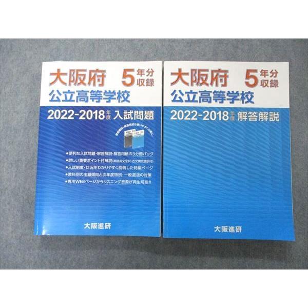 UL04-066 大阪進研 大阪府 公立高等学校 5年分収録 2022-2018年度 入試問題 問題 解答付計2冊 44M1C